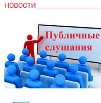 Информационное сообщение комиссии по организации и проведению публичных слушаний 22.04.2022 года в 12-00 час. по проекту отчета об исполнении бюджета сельского поселения за 2021 год.