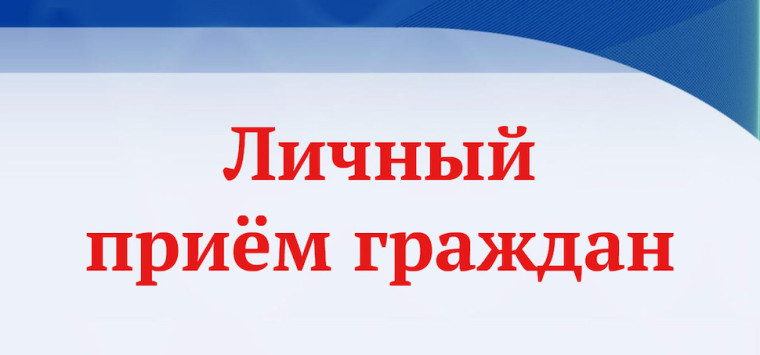 Личный приём граждан.. Личный приём граждан..