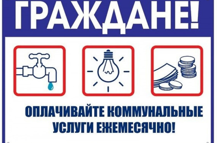 Своевременно оплачивайте коммунальные услуги. Своевременно оплачивайте коммунальные услуги.
